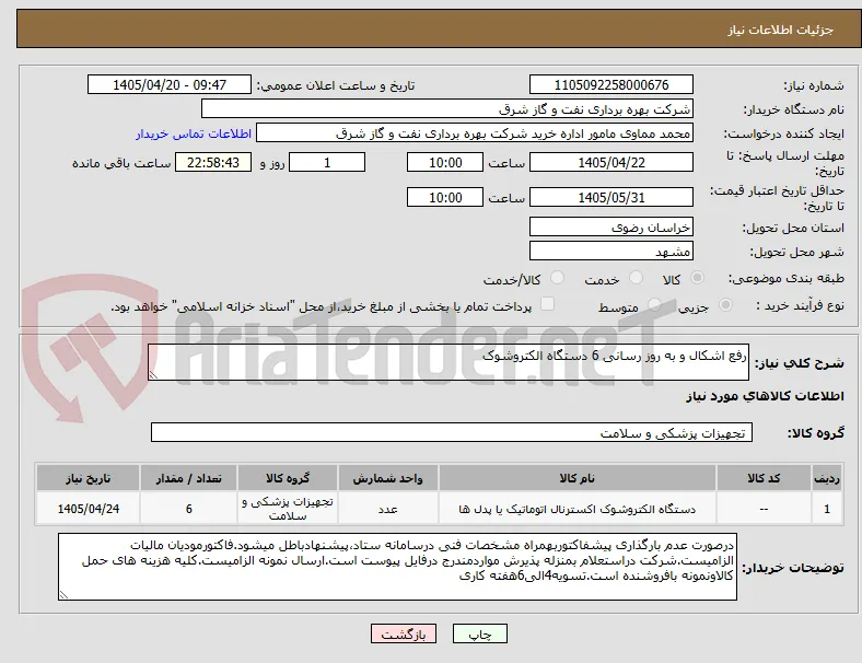 رفع اشکال و به روز رسانی 6 دستگاه الکتروشوک