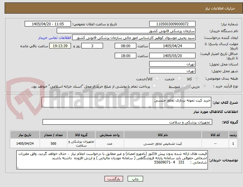 خرید کیت نمونه برداری تجاوز جنسی