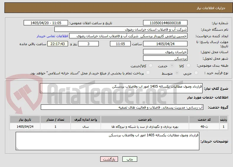 قرارداد وصول مطالبات یکساله 1405 امور اب وفاضلاب بردسکن 