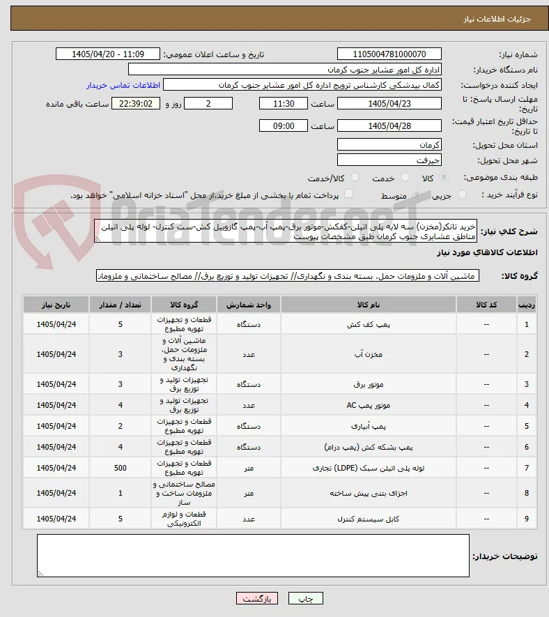 خرید تانکر(مخزن) سه لایه پلی اتیلن-کفکش-موتور برق-پمپ آب-پمپ گازوییل کش-ست کنترل- لوله پلی اتیلن  مناطق عشایری جنوب کرمان طبق مشخصات پیوست