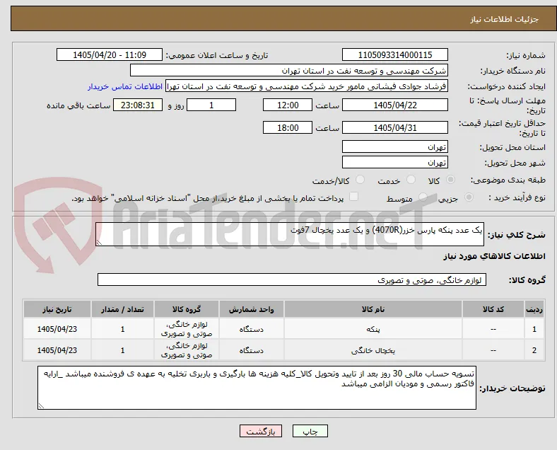 یک عدد پنکه پارس خزر(4070R) و یک عدد یخچال 7فوت