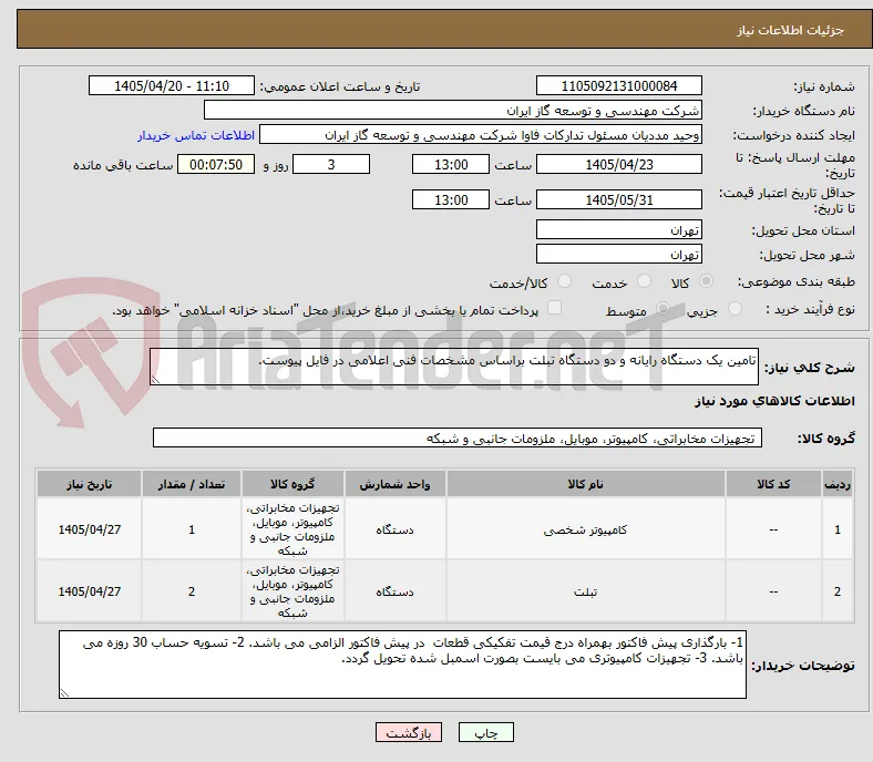 تامین یک دستگاه رایانه و دو دستگاه تبلت براساس مشخصات فنی اعلامی در فایل پیوست.