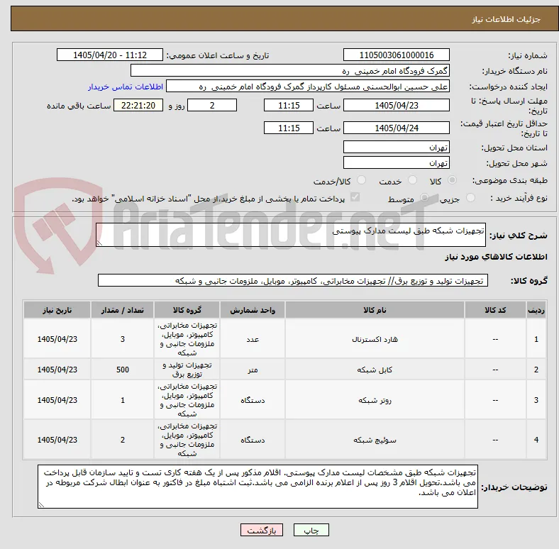 تجهیزات شبکه طبق لیست مدارک پیوستی