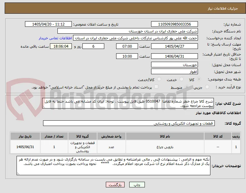 شرح کالا چراغ خطر شماره تقاضا  0510047 طبق فایل پیوست . توجه: ایران کد مشابه می باشد حتما به فایل پیوست مراجعه شود.