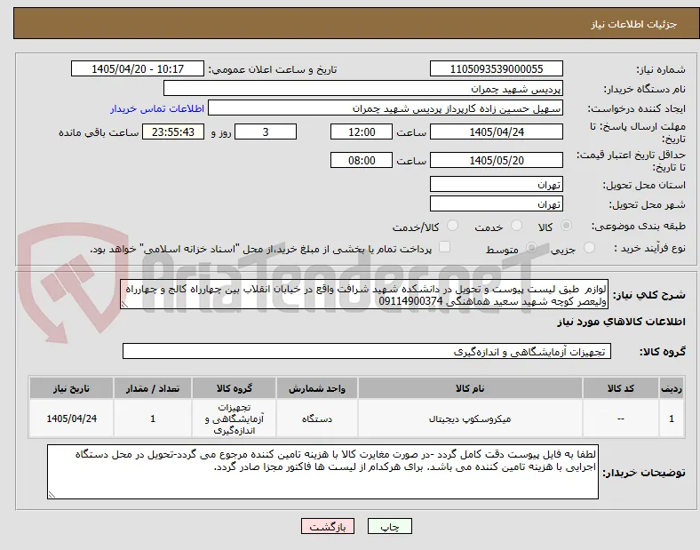 لوازم  طبق لیست پیوست و تحویل در دانشکده شهید شرافت واقع در خیابان انقلاب بین چهارراه کالج و چهارراه ولیعصر کوچه شهید سعید هماهنگی 09114900374