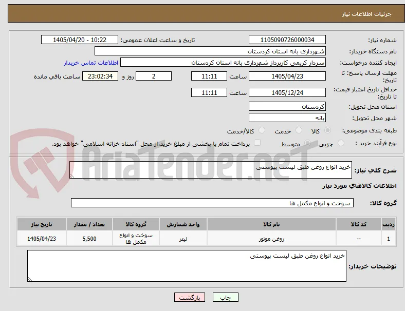 خرید انواع روغن طبق لیست پیوستی 