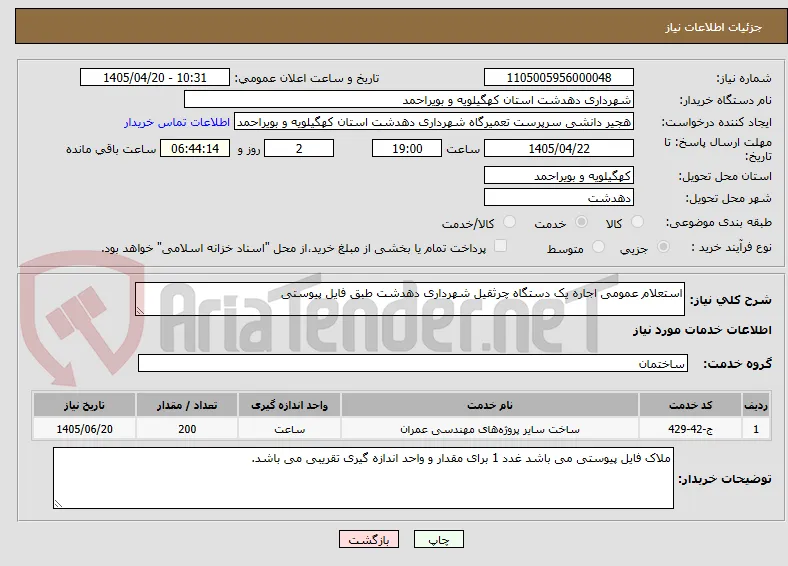 استعلام عمومی اجاره یک دستگاه چرثقیل شهرداری دهدشت طبق فایل پیوستی
