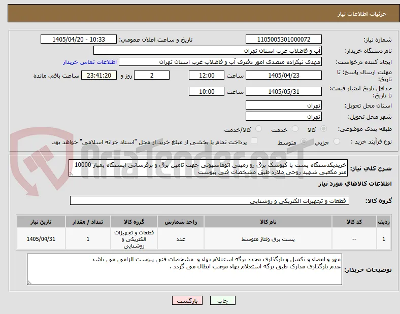 خریدیکدستگاه پست یا کیوسک برق رو زمینی اتوماسیونی جهت تامین برق و برقرسانی ایستگاه پمپاژ 10000 متر مکعبی شهید روحی ملارد طبق مشخصات فنی پیوست