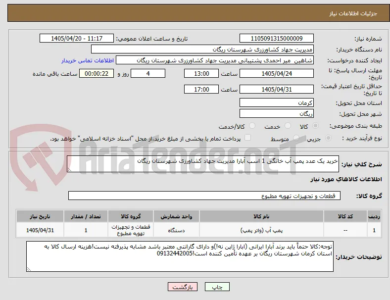 خرید یک عدد پمپ آب خانگی 1 اسب آبارا مدیریت جهاد کشاورزی شهرستان ریگان