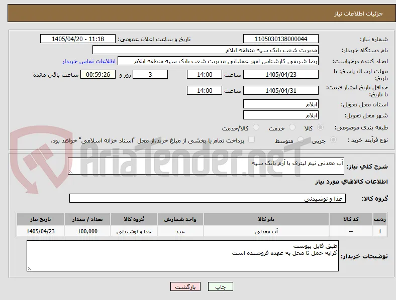 آب معدنی نیم لیتری با آرم بانک سپه