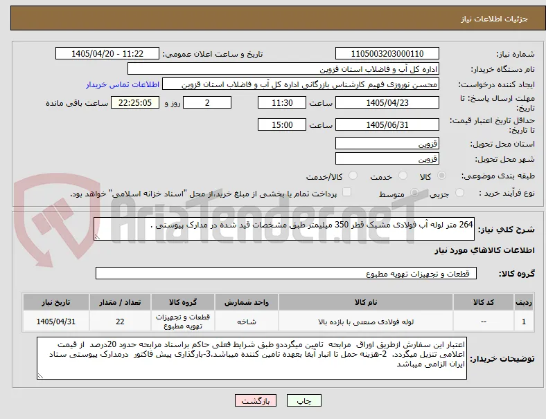 264 متر لوله آب فولادی مشبک قطر 350 میلیمتر طبق مشخصات قید شده در مدارک پیوستی .