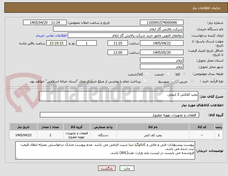 پمپ کفکش 2 اینچی