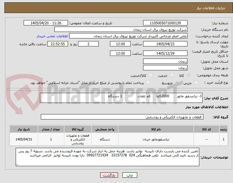 1- ترانسفور ماتور       2000کاوآ     کم تلفات              1 دستگاه