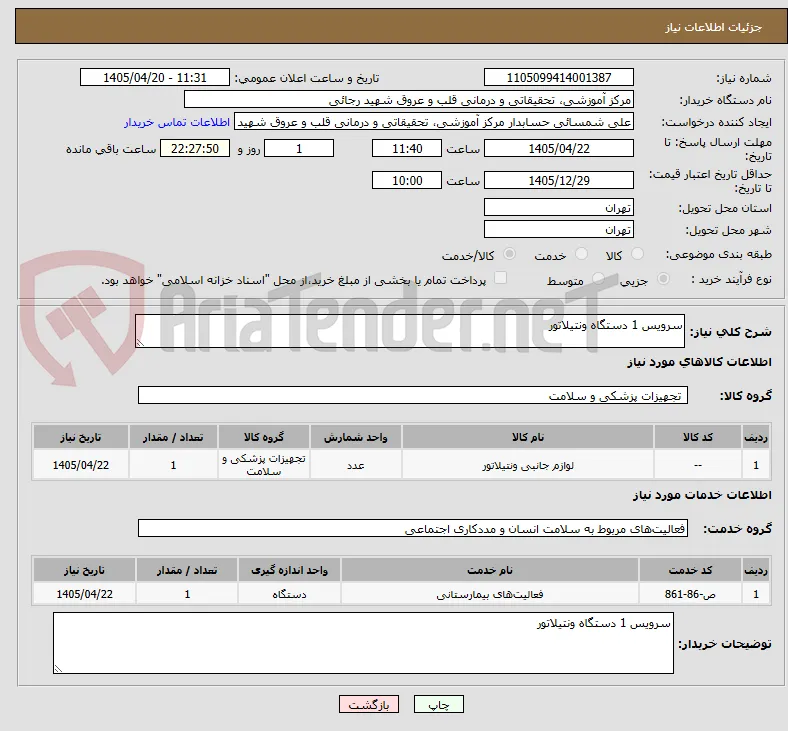 سرویس 1 دستگاه ونتیلاتور 