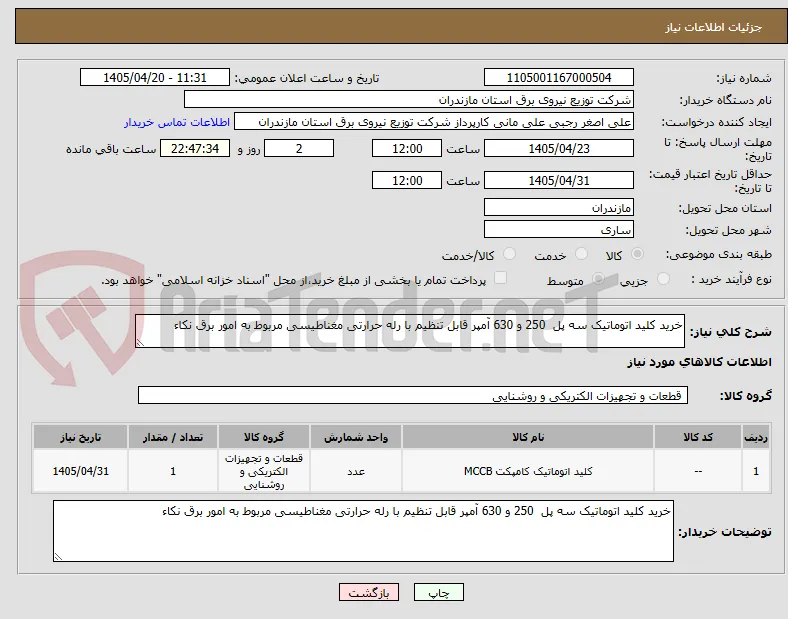 خرید کلید اتوماتیک سه پل  250 و 630 آمپر قابل تنظیم با رله حرارتی مغناطیسی مربوط به امور برق نکاء