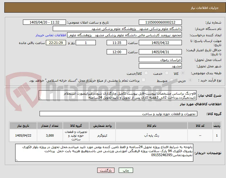 فاو-رنگ براساس مشخصات پیوست-فایل پیوست تکمیل وبارگذاری شوددرغیراینصورت استعلام تاییدنمیگردد.پرداخت 2الی 3هفته کاری پس از تحویل و تایید-تحویل 24ساعته