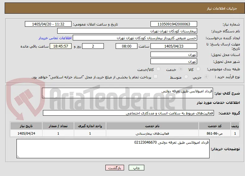 قرداد امبولانس طبق تعرفه دولتی