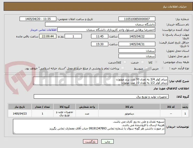 دینام کولر 3/4 به تعداد 30 عدد برند موتوژن
دینام کولر 1/2 به تعداد 10 عدد موتوژن