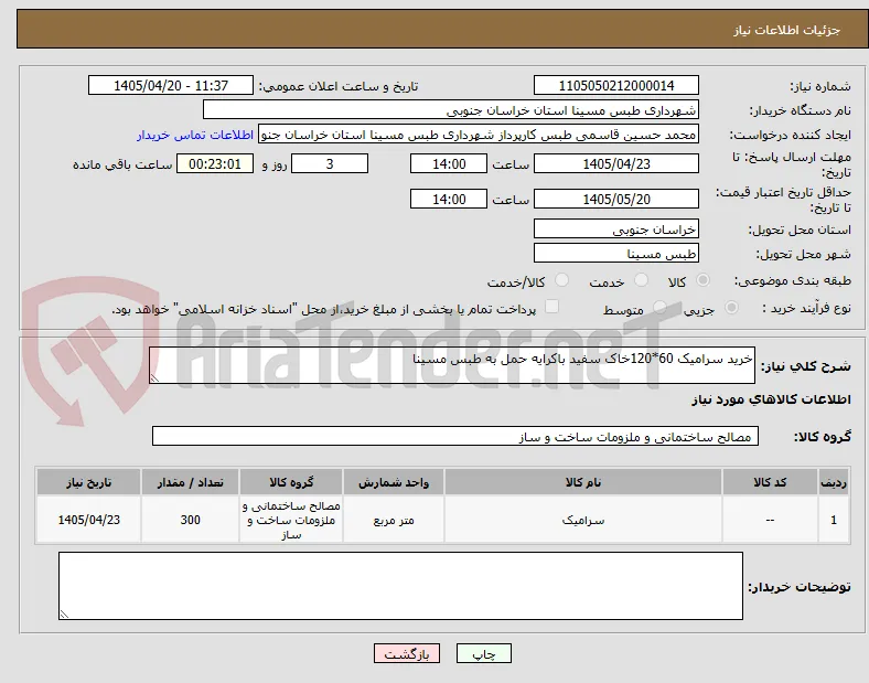 خرید سرامیک 60*120خاک سفید باکرایه حمل به طبس مسینا