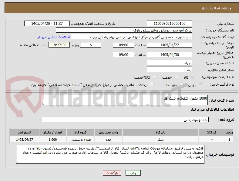 1000 یکهزار کیلوگرم شکر فله