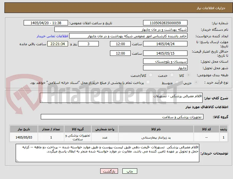 اقلام مصرفی پزشکی - تسهیلات