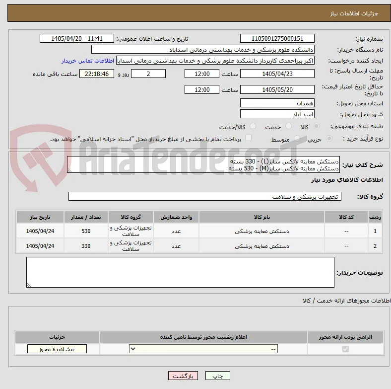 دستکش معاینه لاتکس سایز(L) - 330 بسته  
دستکش معاینه لاتکس سایز(M) - 530 بسته  