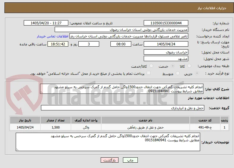 انجام کلیه تشریفات گمرکی جهت انتقال حدود1500واگن حامل گندم از گمرک سرخس به سیلو مشهد
مطابق شرایط پیوست 09151840941