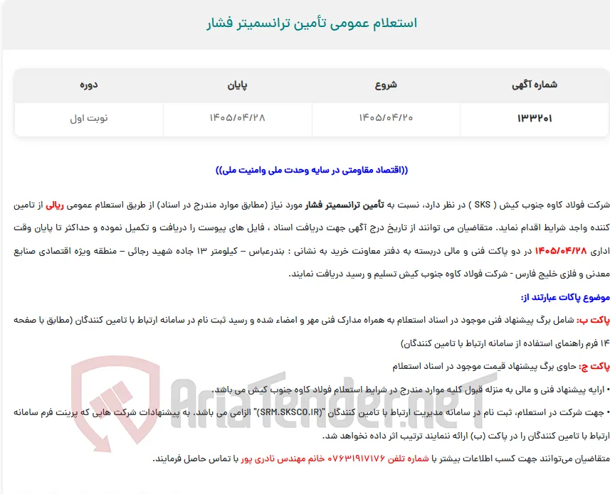  استعلام عمومی تأمین ترانسمیتر فشار