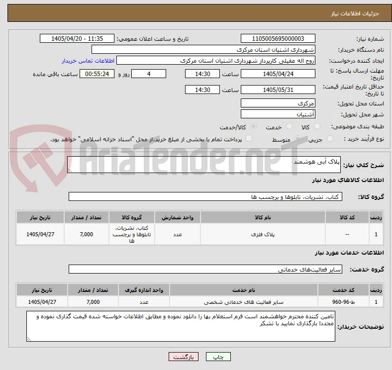 پلاک آبی هوشمند 