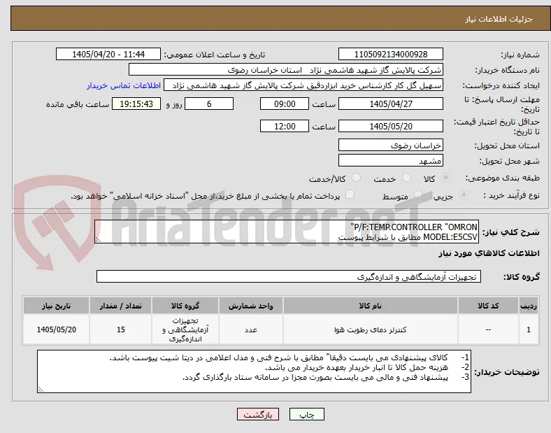 P/F:TEMP.CONTROLLER "OMRON"
MODEL:E5CSV مطابق با شرایط پیوست