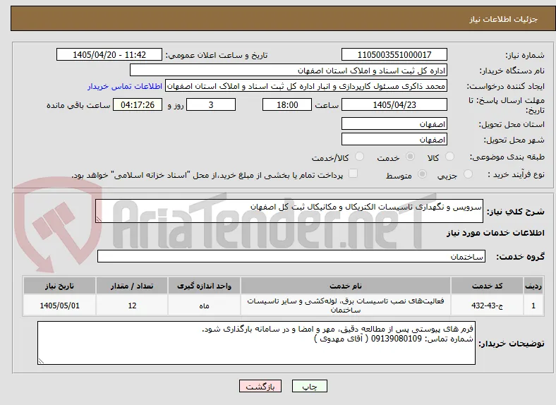سرویس و نگهداری تاسیسات الکتریکال و مکانیکال ثبت کل اصفهان