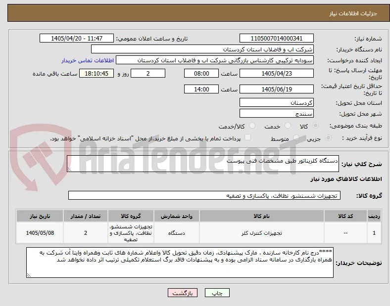 دستگاه کلریناتور طبق مشخصات فنی پیوست 