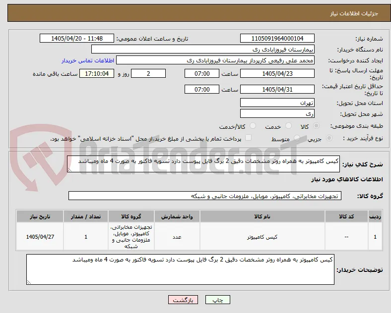 کیس کامپیوتر به همراه روتر مشخصات دقیق 2 برگ فایل پیوست دارد تسویه فاکتور به صورت 4 ماه ومیباشد