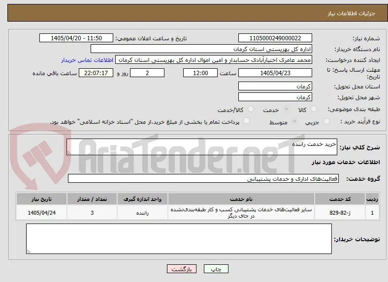 خرید خدمت راننده 