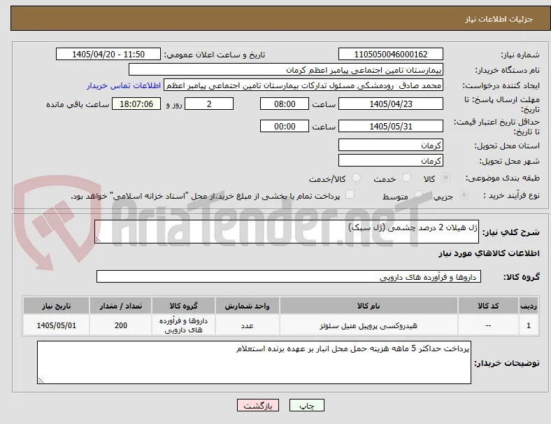 ژل هیلان 2 درصد چشمی (ژل سبک)