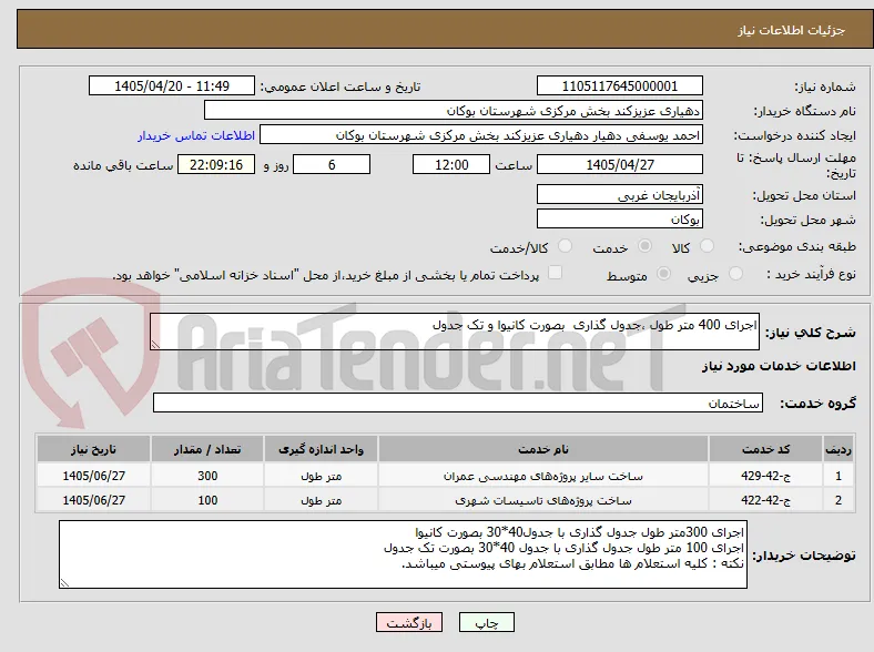 اجرای 400 متر طول ،جدول گذاری  بصورت کانیوا و تک جدول