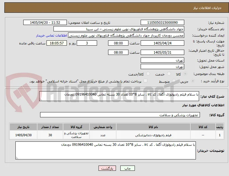 با سلام فیلم رادیولوژی آگفا . کد irc . سایز 8*10 تعداد 30 بسته تماس 09196410040 دودمان