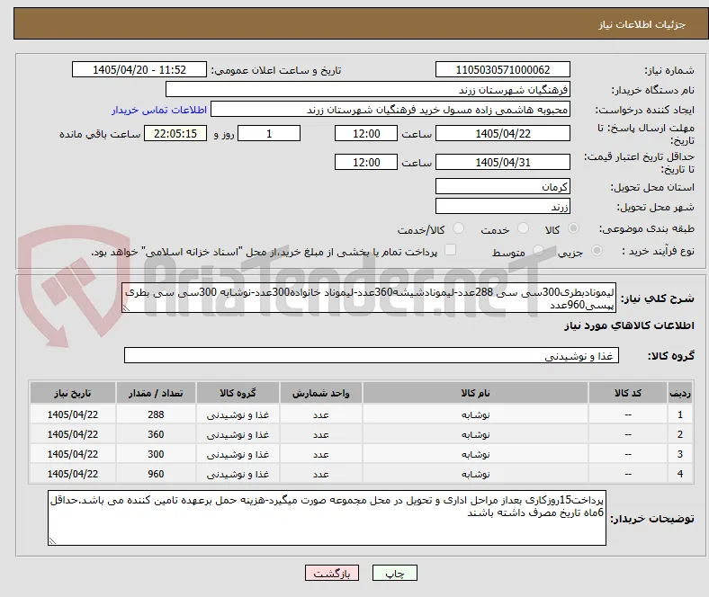 لیمونادبطری300سی سی 288عدد-لیمونادشیشه360عدد-لیموناد خانواده300عدد-نوشابه 300سی سی بطری پپسی960عدد