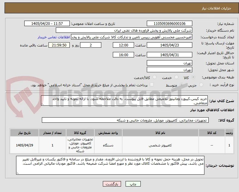 خرید کیس،کیبورد ومانیتور تجمیعی مطابق فایل پیوست، به دقت ملاحظه شود، با ارائه نمونه و تایید واحد متقاضی.