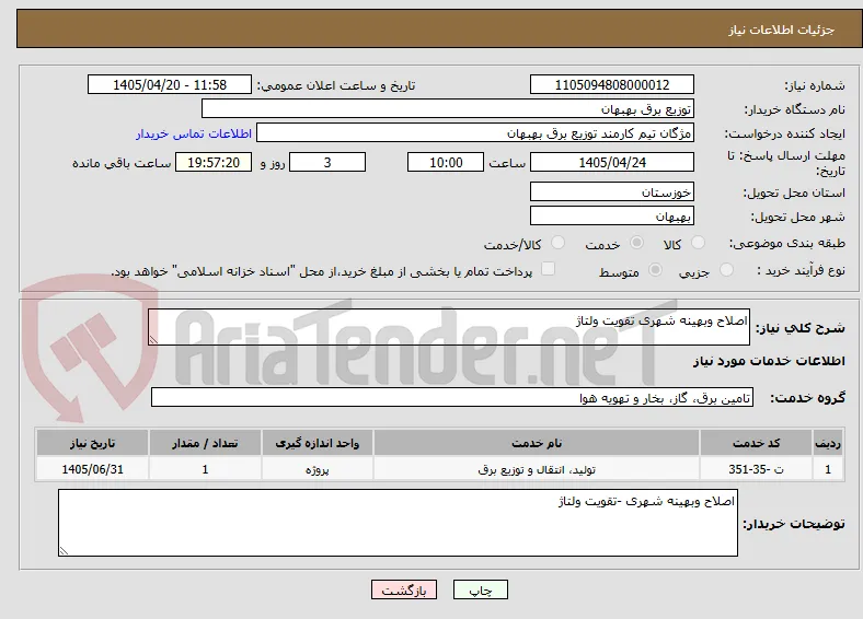 اصلاح وبهینه شهری تقویت ولتاژ