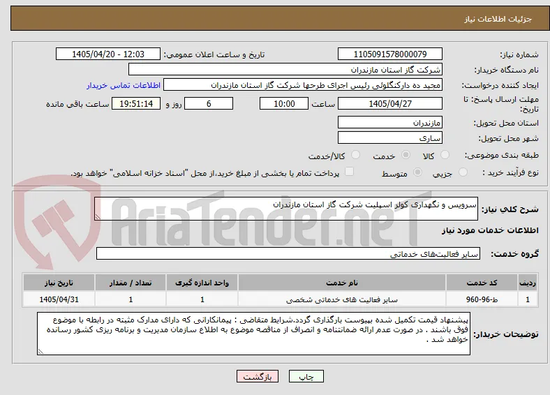 سرویس و نگهداری کولر اسپلیت شرکت گاز استان مازندران 