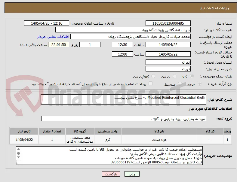Modified Reinforced Clostridial Broth به شرح دقیق پیوست
