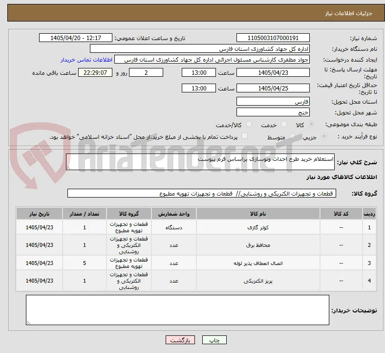 استعلام خرید طرح احداث ونوسازی براساس فرم پیوست
