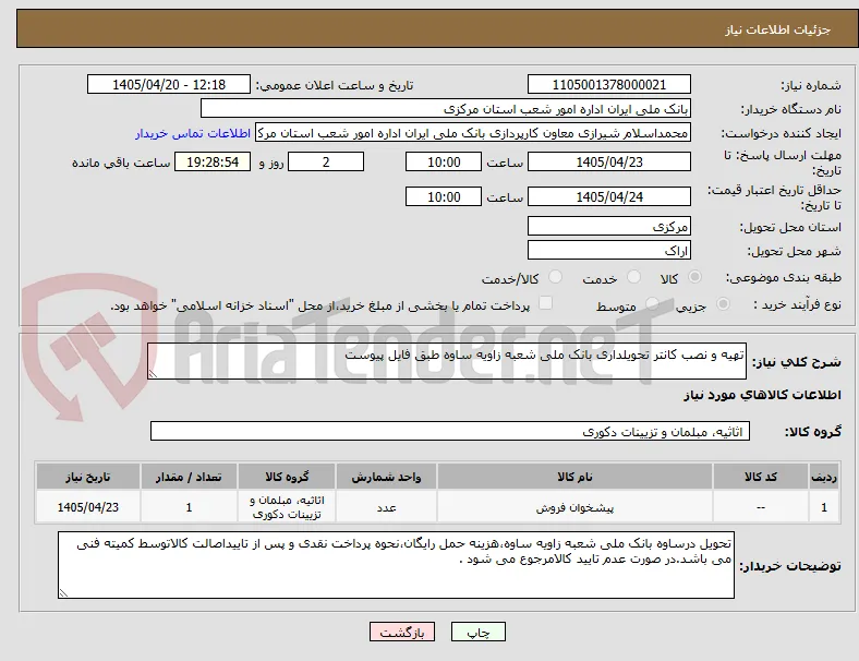 تهیه و نصب کانتر تحویلداری بانک ملی شعبه زاویه ساوه طبق فایل پیوست