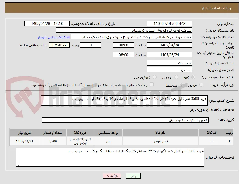 خرید 3500 متر کابل خود نگهدار 25*2 مطابق 25 برگ الزامات و 14 برگ چک لیست پیوست