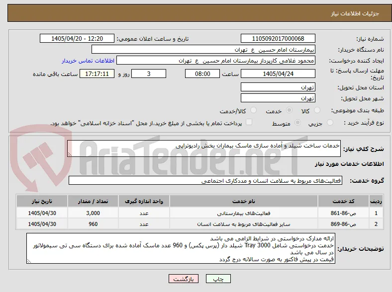 خدمات ساخت شیلد و آماده سازی ماسک بیماران بخش رادیوتراپی