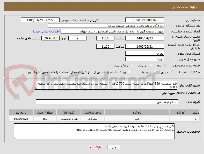 قند شکسته 350 کیلوگرم در بسته بندی 700 گرمی / تسویه پس از ارسال صورتحساب الکترونیک با کد شعبه 0083