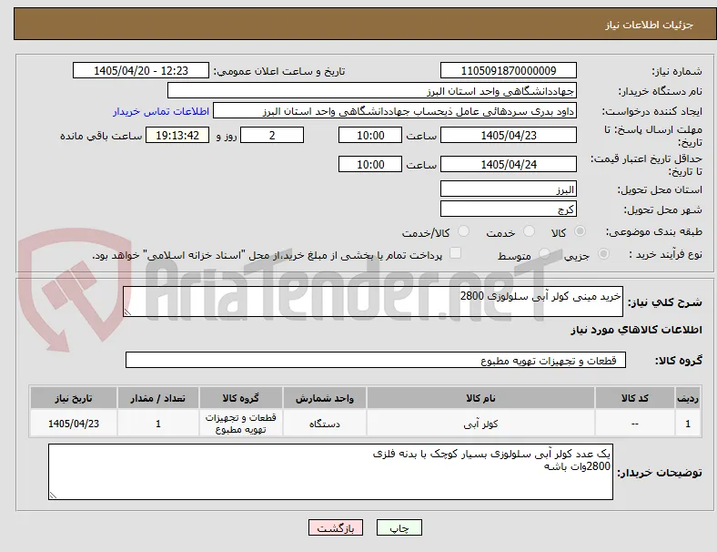خرید مینی کولر آبی سلولوزی 2800 