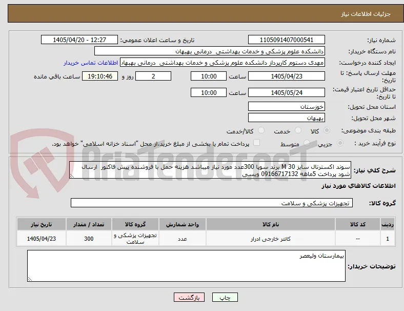 سوند اکسترنال سایز 30 M برند سوپا 300عدد مورد نیاز میباشد هزینه حمل با فروشنده پیش فاکتور  ارسال شود پرداخت 5ماهه 09166717132 ویسی