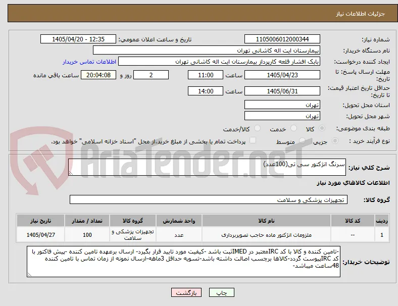 سرنگ انژکتور سی تی(100عدد)